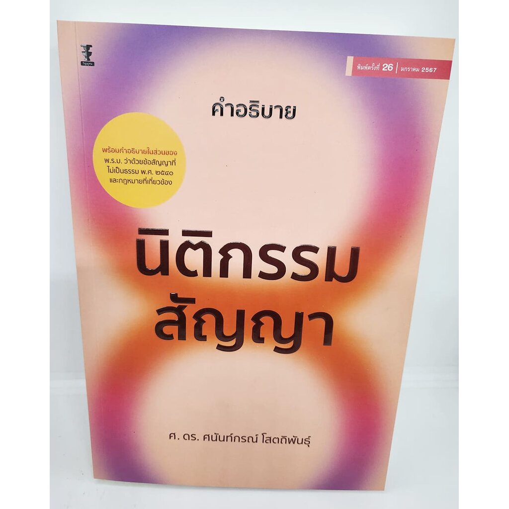 (แถมปกใส) หนังสือกฎหมาย คำอธิบายนิติกรรมสัญญา ศาสตราจารย์ ดร. ศนันท์กรณ์ โสตถิพันธุ์ TBK1152 sheetandbook