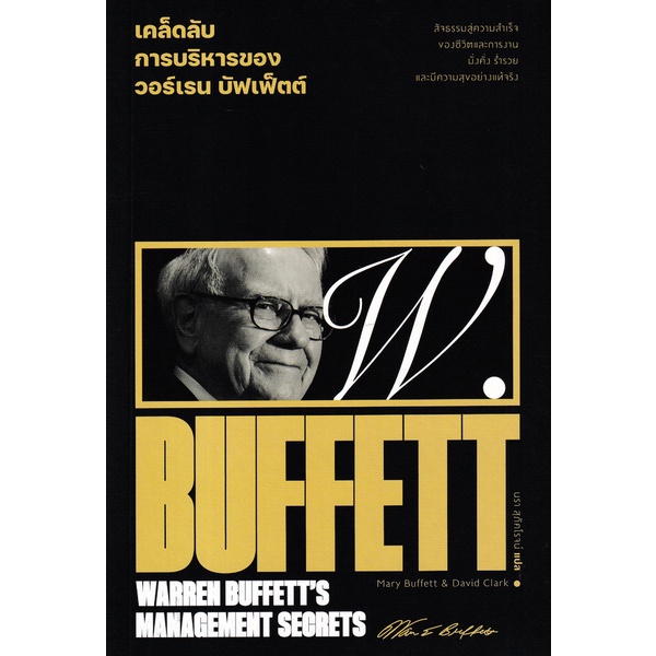 Bundanjai (หนังสือ) เคล็ดลับการบริหารของวอร์เรน บัฟเฟ็ตต์ : Warren Buffett's Management Secrets