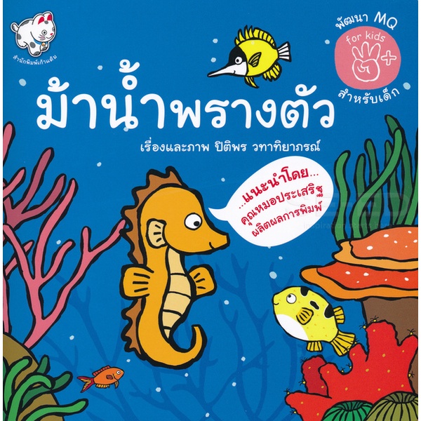 Bundanjai (หนังสือ) ม้าน้ำพรางตัว