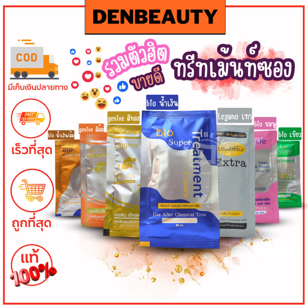 ทรีทเม้นท์ซอง theatment ทรีทเม้นไบโอ Bio ถูกที่สุด