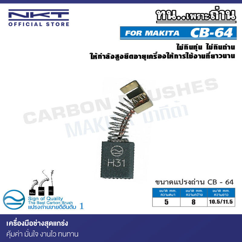 แปรงถ่าน CB-64 FOR MAKITA ใช้ได้กับ CB64, CB65, CB56, CB57, CB75, CB84, CB85