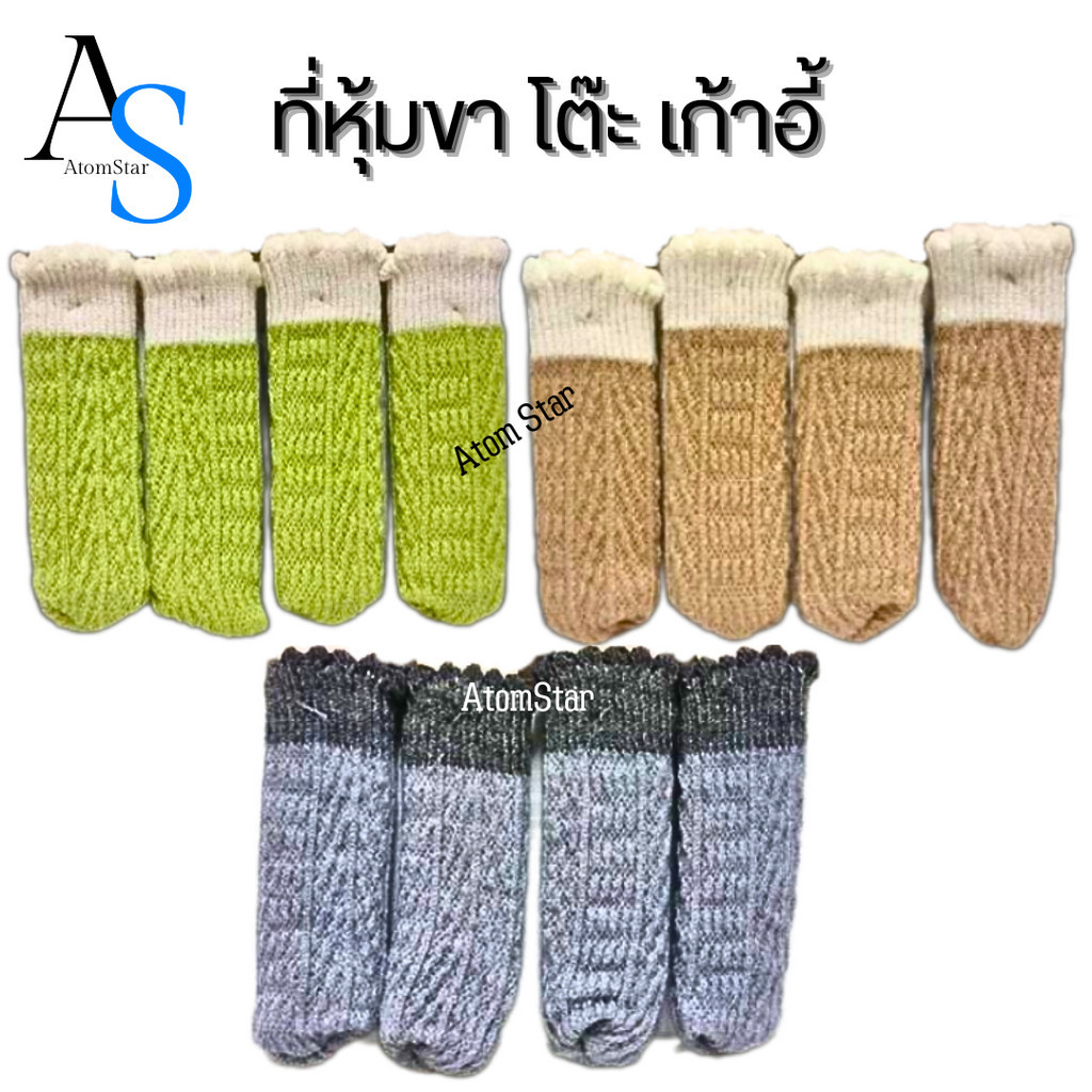 Chair Leg Protector ที่หุ้มขา โต๊ะ เก้าอี้ (4 ชิ้น/แพ็ค) ถุงผ้าถัก ถุงเท้า ปลอกสวมขาเก้าอี้ กันลื่น กันรอย กันเสียงดัง