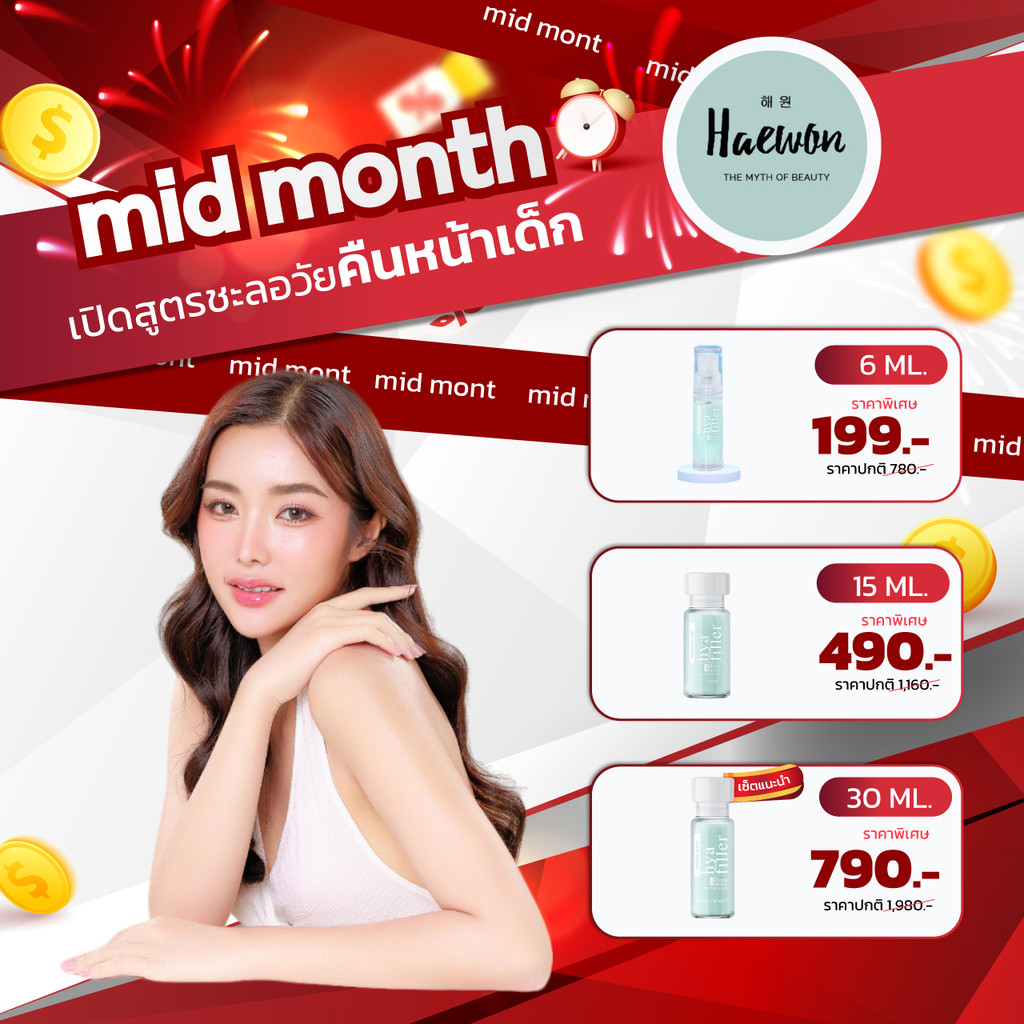 แฮวอน รวมโปร HAEWON Hyaluron Filler serum แฮวอน ฟิลเลอร์แบบทา เซรั่มไฮยา ลดริ้วรอย ตีนกา ร่องลึก