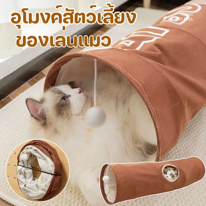 พร้อมจัดส่ง อุโมงค์แมว ของเล่นแมว อุโมงค์พับได้ อุโมงค์ แบกของเล่น เต็นท์สัตว์เลี้ยง พับ ง่ายต่อการจัดระเบียบ