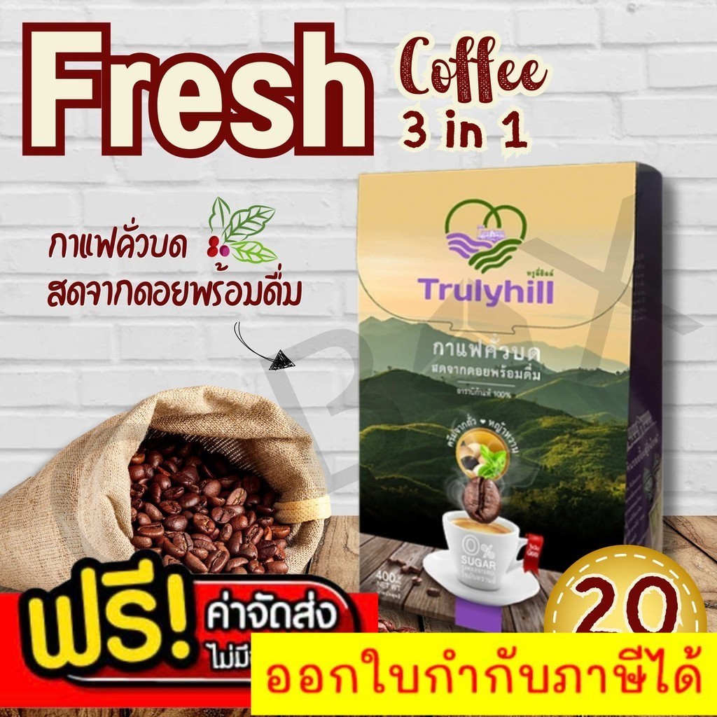 Quickerbox กาแฟคั่วบด Trulyhill 3in1 Coffee พร้อมดื่มเพื่อสุขภาพ - กล่องใหญ่ (20 ซอง)เเท้ 100% ส่งถึงบ้าน