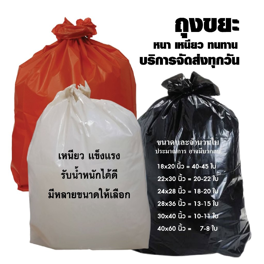 ถุงขยะ สีดำ สีแดง สีขาว คุณภาพดี อย่างหนา ผลิตจากเม็ดพลาสติกอย่างดี มีความเหนียว ทนทาน แพค 1 กก.