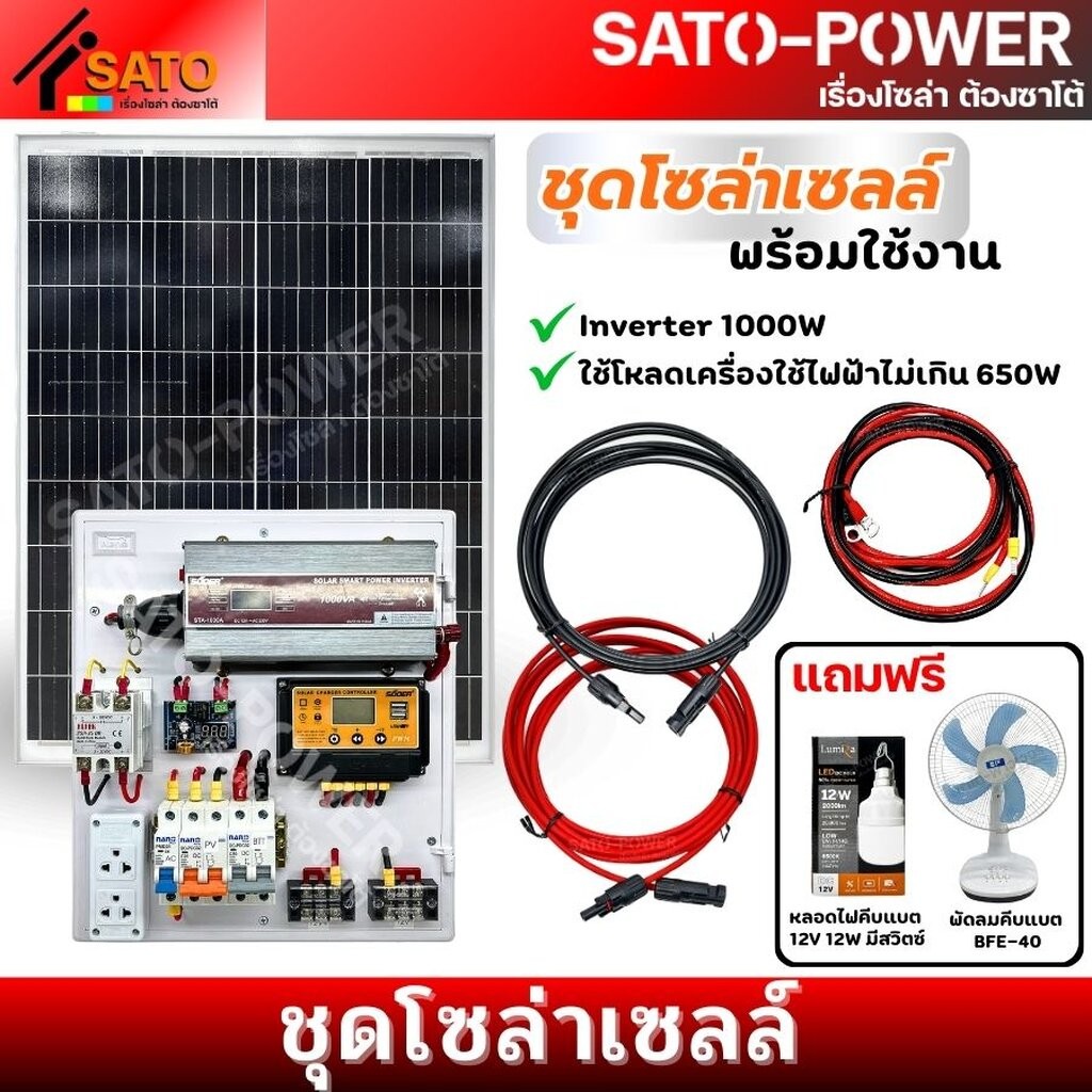 ชุดโซล่าเซลล์ พร้อมใช้งาน ราคาพิเศษ Inverter 1000W ใช้โหลดเครื่องใช้ไฟฟ้าไม่เกิน 650W ชุดโซล่าเซลล์