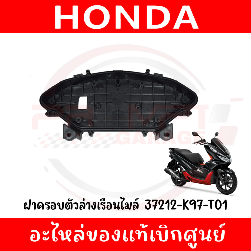 ฝาครอบตัวล่างเรือนไมล์ HONDA PCX150 ปี2018-2020 รหัส 37212-K97-T01 ของแท้ศูนย์