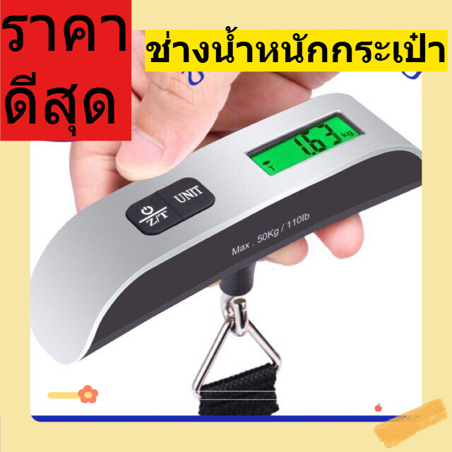 เครื่องชั่งน้ำกระเป๋าอิเล็กทรอนิกส์ดิจิตอล สำหรับกระเป๋าเดินทาง 50kg/10g ชั่งกระเป๋า มี2 แบบ ตะขอ กับ ผ้า พร้อมส่งจากไทย