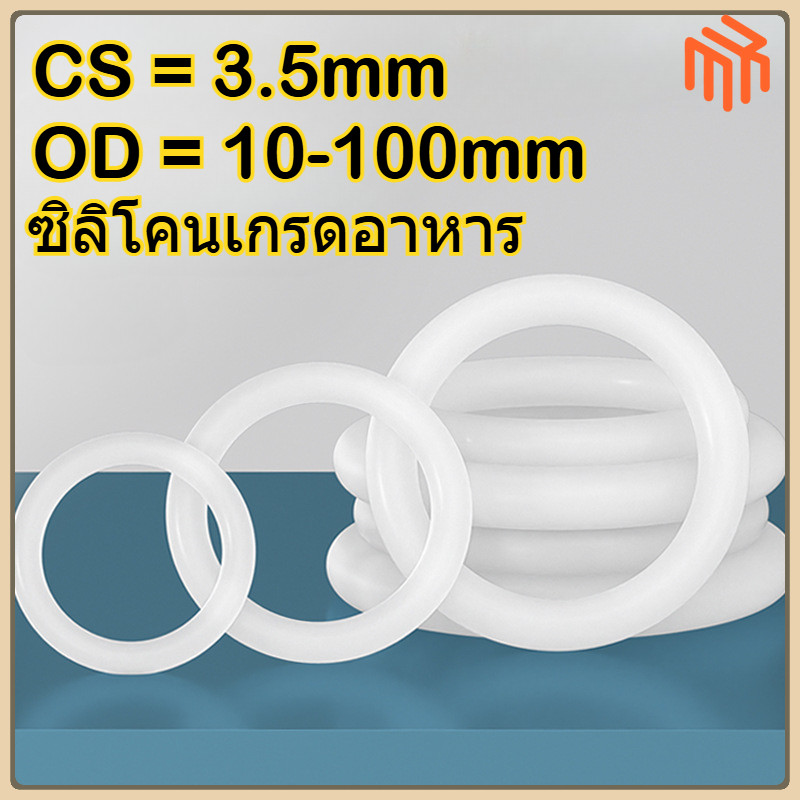 [MX1] VMQ แหวนยางซิลิโคน โอริง ปะเก็นแหวนซีล สีขาว / แหวนซิลิโคนโอริงสีขาวทนความร้อนสูงเกรดอาหารกันน