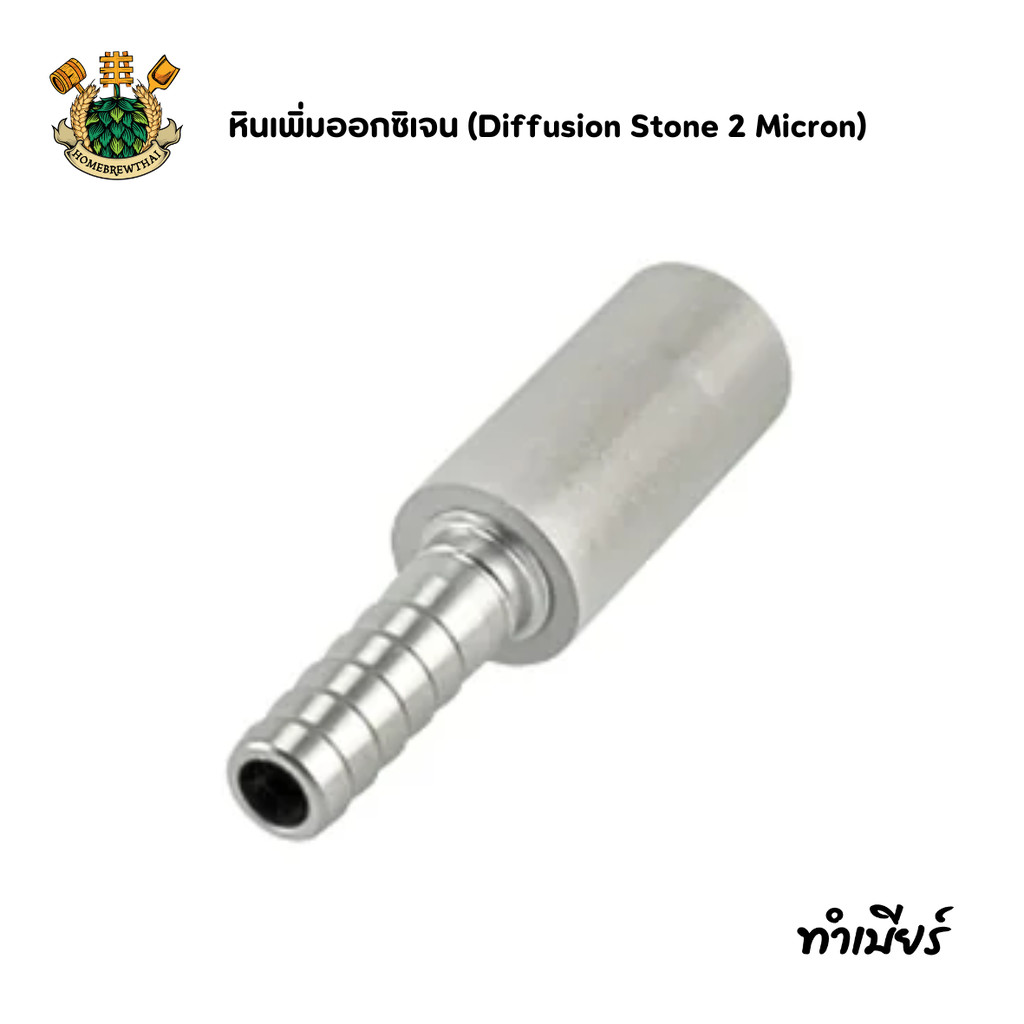 หินเพิ่มออกซิเจน (Diffusion Stone 2 Micron)