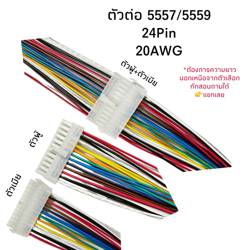 Housing Connector ตัวต่อสายไฟ 5557/5559 24Pin