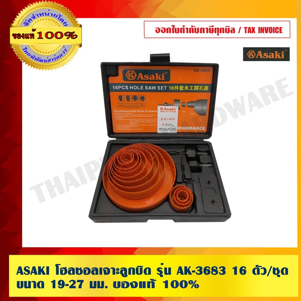 ASAKI โฮลซอลเจาะลูกบิด รุ่น AK-3683 16 ตัว/ชุด ขนาด 19-27 มม คุณภาพดี ทนทาน