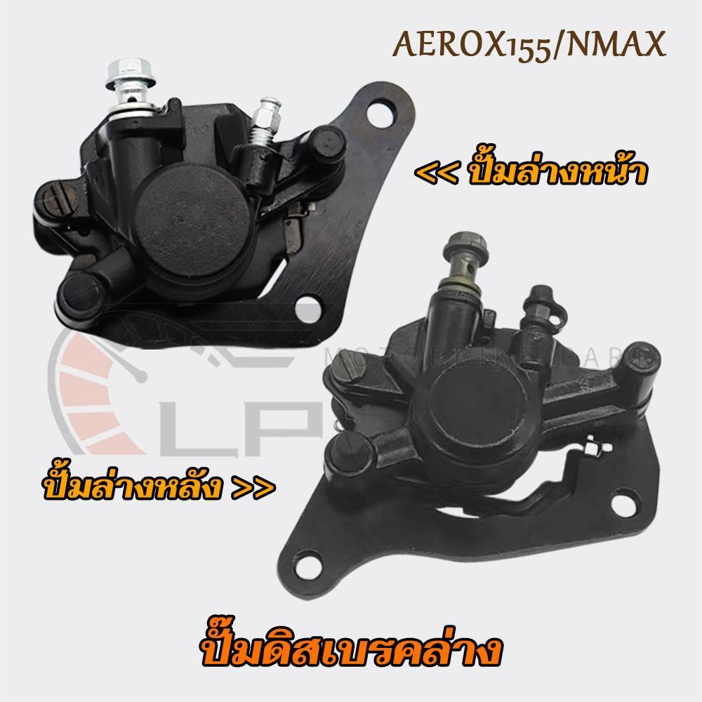 ปั๊มล่าง nmax หน้า/หลัง ปั้มดิสหน้าล่าง AEROX155/NMAX ปั้มดิสหลังล่างNMAX ปั้มหน้า ปั๊มหน้าareox155 ปั้มดิสเบรคหลังnmax