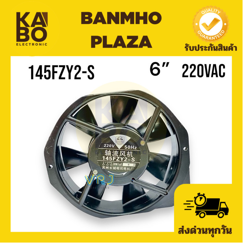 Fan พัดลม 6”หกเหลี่ยม รุ่น 145FZY2-S AC220V-30W-50Hz ขนาด 170x150x40mm มีของพร้อมส่งในไทย