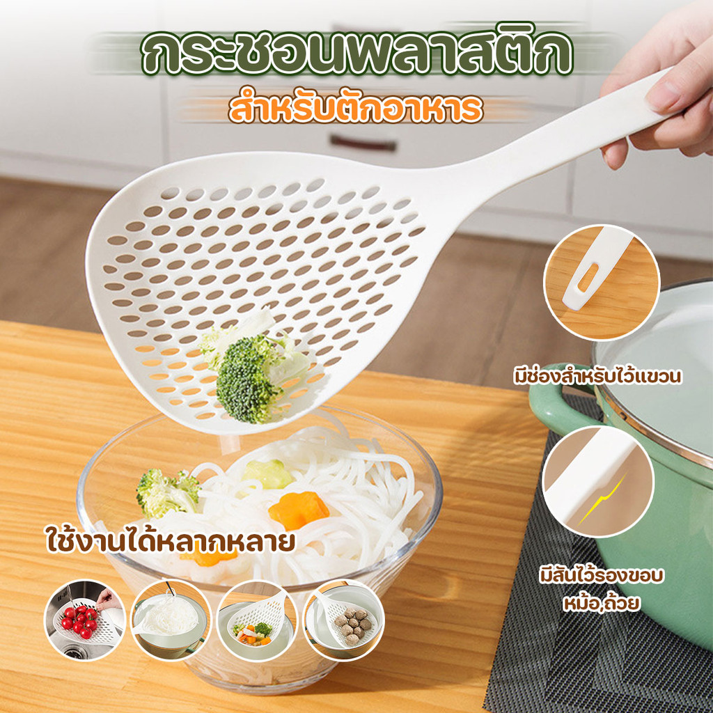 กระชอนพลาสติกตักอาหาร ที่ตักอาหาร ขนาด 32x13 cm มีสันรองขอบหม้อ