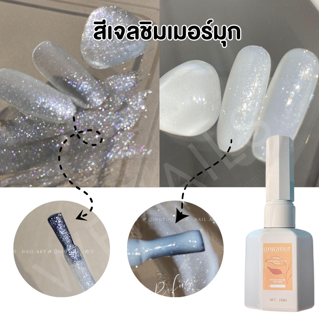 Qingyou ขาวนมชิมเมอร์มุก กับสีมุกชิมเมอร์กลิตเตอร์ ทาทับได้ ยาทาเล็บเจล ขวดสีครีม 15ml -wenailsth