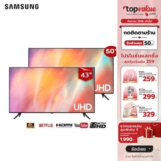 [เหลือ 7090 ทักแชท] SAMSUNG TV UHD 4K Smart TV 43นิ้ว - 50 นิ้ว รุ่น UA43AU7002KXXT/ UA50AU7002KXXT