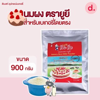 You Yee นมผง ตรายูยี สำหรับเบเกอรี่โดยตรง น้ำหนัก 900กรัม