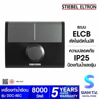 STIEBEL ELTRON เครื่องทำน้ำร้อน รุ่น DDC-8EC -8,000วัตต์ โดย สยามทีวี by Siam T.V.