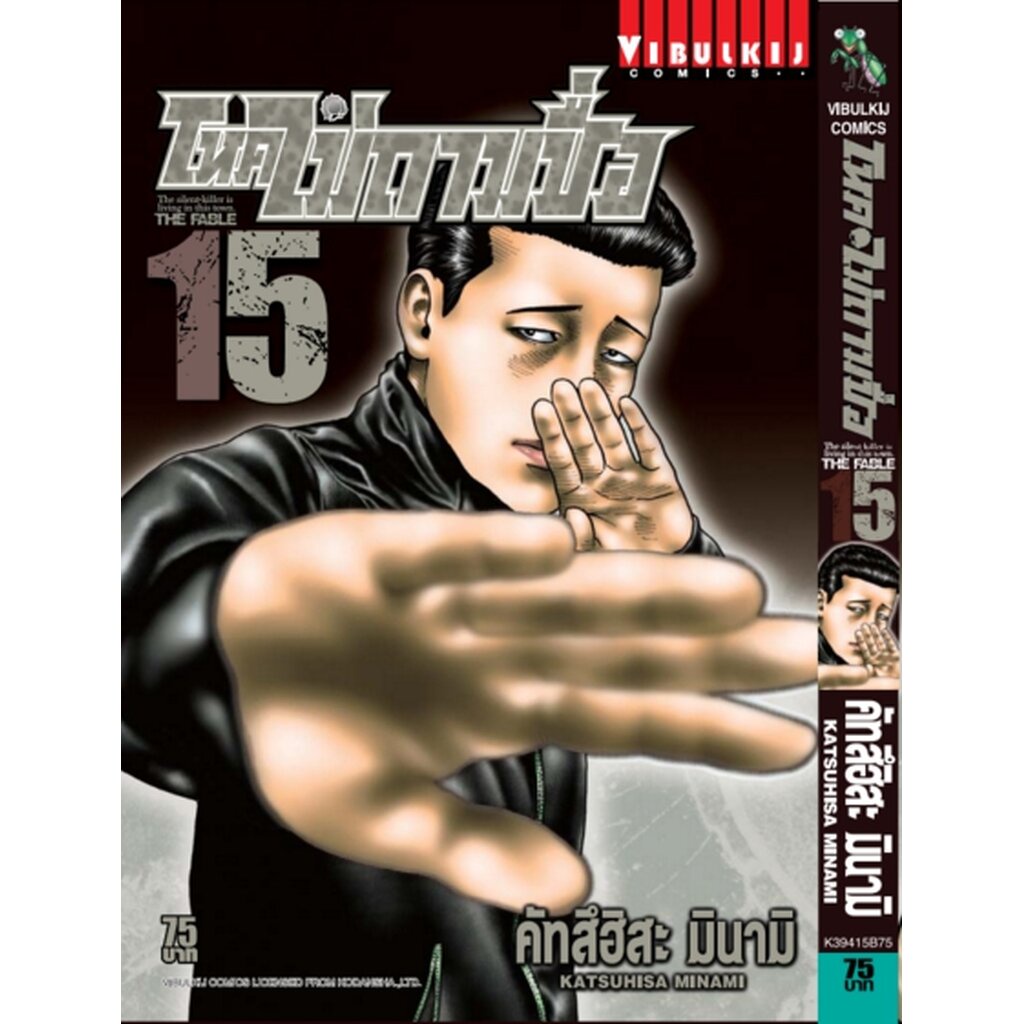 Vibulkij(วิบูลย์กิจ)" โหดไม่ถามชื่อ เล่ม 15 คัทสึฮิสะ มินามิ
