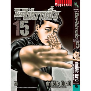 Vibulkij(วิบูลย์กิจ)" โหดไม่ถามชื่อ เล่ม 15 คัทสึฮิสะ มินามิ