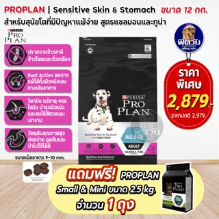 Proplan Sensitive แซลมอน สำหรับสุนัขโตแพ้ง่าย ขนาด 12 กิโลกรัม.