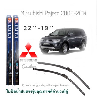 ใบปัดน้ำฝน CLULA เเพ็คคู่ MITSUBISHI PAJERO SPORT ปี 2009 ขนาด 22-19 จำนวน 1 คู่**ครบจบในร้านเดียว**