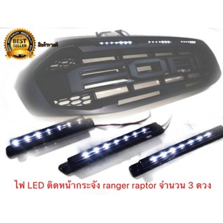 * ไฟแท่งหน้ากระจัง ford ranger raptor 2028-2021 จำนวน 3 ดวง แบบยาว LED สีขาว *จัดส่งเร้ว*