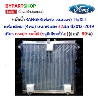 หม้อน้ำ FORD RANGER(ฟอร์ด เรนเจอร์) T6/XLT เครื่องดีเซล (4ท่อ) หนาพิเศษ 32มิล ปี2012-2019 เกียรกระปุก-ออโต้ (อลูมิเนี...