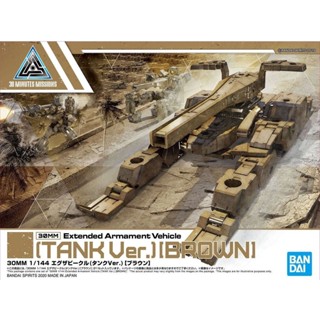 BANDAI 30MM 1/144 EXTENDED ARMAMENT VEHICLE (TANK VER.)[BROWN]  [D-TOYS GUNDAM] กันดั้ม กันพลา โมเดล แอคชั่นฟิกเกอร์