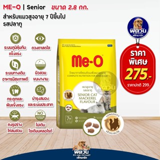 MEO MACKEREL (SENIOR7+) อาหารสำหรับแมวสูงวัย 7ปีขึ้นไป รสปลาทู 2.80 K.G.