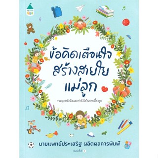 คู่มือพ่อแม่ - หนังสือ ข้อคิดเตือนใจ สร้างสายใยแม่ลูก