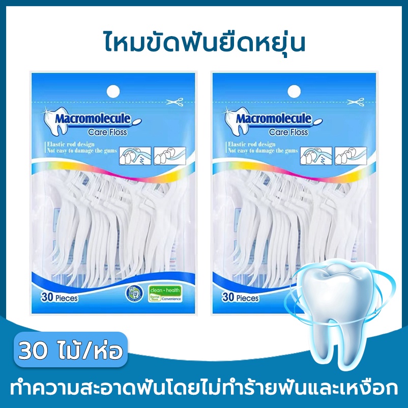 ไหมขัดฟัน​ เส้นกลม 30ชิ้น /ถุง สุขภาพช่องปาก ไหมขัดฟันแบบใช้แล้วทิ้ง ของใหม่ ถูกมาก