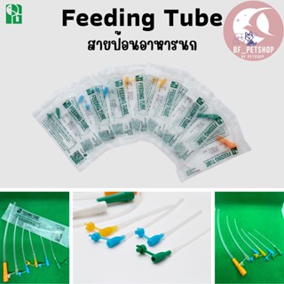 Feeding Tube สายป้อนอาหาร สายนิ่มลดการระคายเคืองบาดคอ