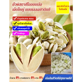 Pistachios ถั่วเปิดธรรมชาติ ขนมขบเคี้ยว เม็ดใหญ่ ลําลอง