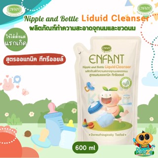 Enfant อองฟองต์ น้ำยาล้างขวดนม ผลิตภัณฑ์ทำความสะอาดจุกนมและขวดนม สูตรผสมออแกนิค ทีทรีออยล์ [ถุงเติม 600ml.]