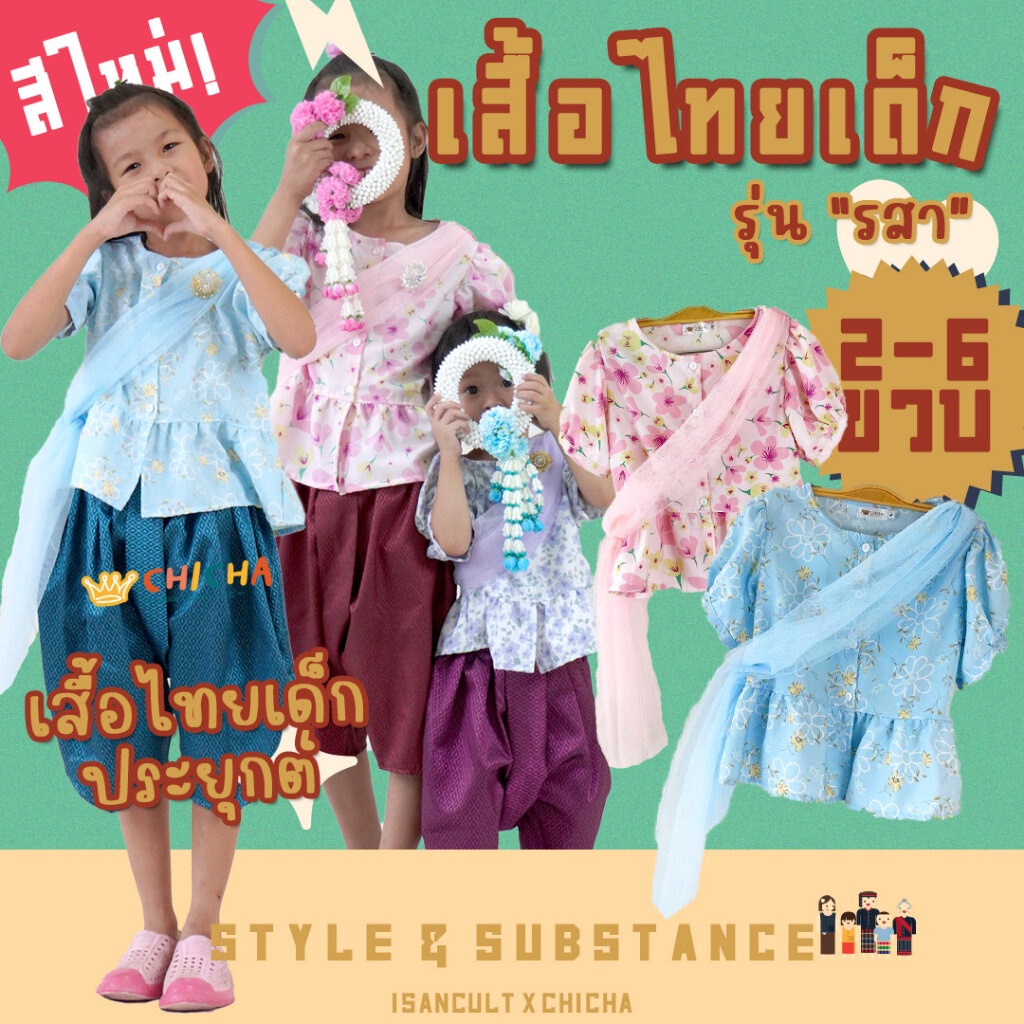 เสื้อไทยด็กหญิง + สไบ รุ่น รสา ชุดไทยเด็ก 2-6 ขวบ เสื้อน่ารัก ชุดไทยเด็กอนุบาล ใส่ไปโรงเรียน isancult x chicha