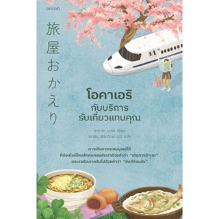 Bundanjai (หนังสือวรรณกรรม) โอคาเอริกับบริการรับเที่ยวแทนคุณ