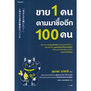 Bundanjai (หนังสือการบริหารและลงทุน) ขาย 1 คน ตามมาซื้ออีก 100 คน