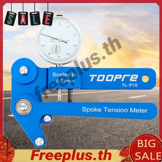 Toopre เครื่องวัดความตึงก้านล้อจักรยาน [freeplus.th]