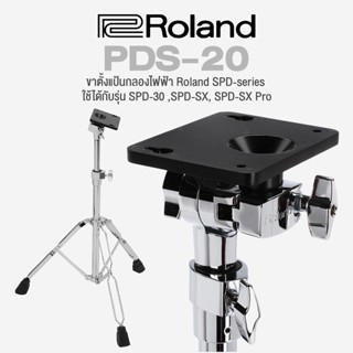 Roland® PDS-20 ขาตั้งแป้นกลอง สำหรับ แป้นกลองไฟฟ้า สำหรับ SPD-20 , SPD-30 , SPD-SX , SPD-SX Pro &amp; SPD Series ปรับสูงได้ 65 -105 ซม.