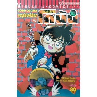 Vibulkij (วิบูลย์กิจ)" ผจญภัยไขคดีปริศนากับโคนัน (จบในเล่ม) ผู้แต่ง : AOYAMA GOSHO