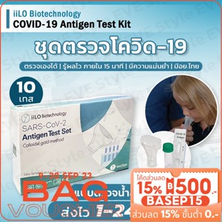 𝑬𝑽𝑬 ชุดตรวจโควิด19 แบบบ้วนน้ำลาย ยี่ห้อ iiLO ชุดตรวจAtk COVID-19 Antigen test kit ใช้งานง่าย เหมาะสำหรับเด็ก