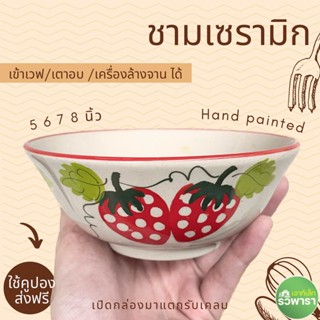 รวิพารา ชามเซรามิก ลายสตอเบอร์รี่ มี 4 ขนาดให้เลือก เข้าเวฟได้