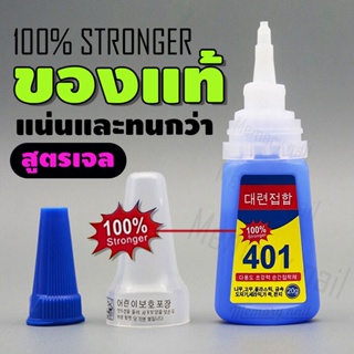 สูตร 100% Stronger อย่างดี อย่างทน พร้อมส่งจากไทย กาวติดเล็บปลอม 401 เนื้อเจล (ไม่ต้องอบ) อุปกรณ์ทําเล็บ