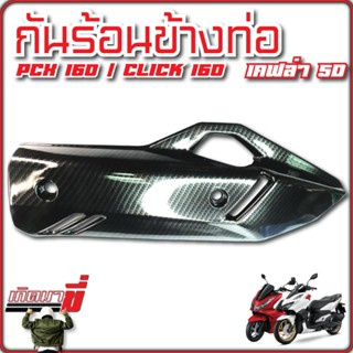 ข้างท่อกันร้อน PCX160 CLICK160 เคฟล่า5D