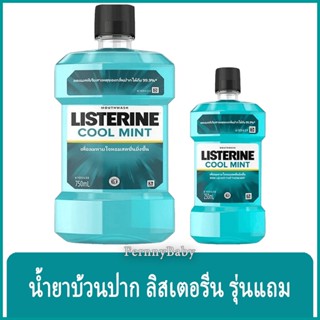 FernnyBaby ลิสเตอรีน Listerine Cool Mint 750ML แถม 250ML น้ำยาบ้วนปาก ลิสเตอร์รีน คูลมิ้น ลิสเตอลีน ขนาดแพค 750ML แถม...