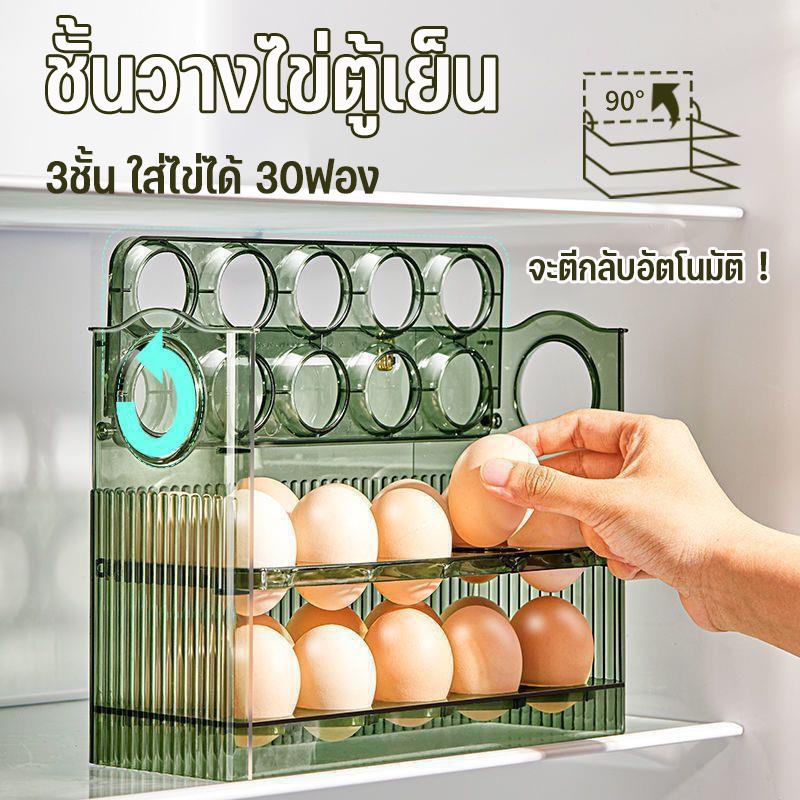 ชั้นวางไข่ตู้เย็น 3ชั้น ใส่ไข่ได้ 30ฟอง วางซ้อนได้ จะตีกลับอัตโนมัติ กล่องเก็บไข่
