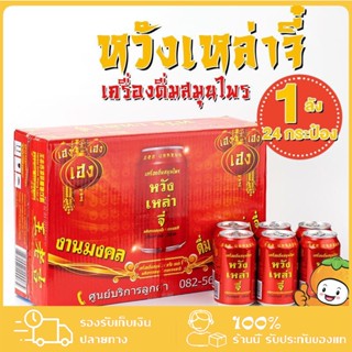 น้ำจับเลี้ยงหวังเหล่าจี๋ ขนาด24กระป๋องx310ml(王老吉24瓶x310ml)เป็นเครื่องดื่มสมุนไพรชาที่มีสรรพคุณช่วยแก้ร้อน